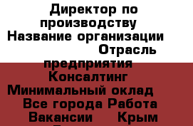 Директор по производству › Название организации ­ Michael Page › Отрасль предприятия ­ Консалтинг › Минимальный оклад ­ 1 - Все города Работа » Вакансии   . Крым,Бахчисарай